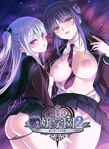 艶嬢学園２ ～熾天使たちの花園～ | View Image!