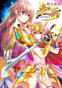覇王戦姫 来夢 | View Image!