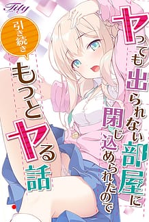 ヤっても出られない部屋に閉じ込められたので引き続きもっとヤる話 | View Image!