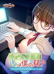 ワガママ先生は僕の妹？ ～ウブなアイツがＨな小説なんて…～ | View Image!