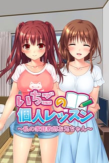いちごの個人レッスン～私の家庭教師お兄ちゃん～ | View Image!