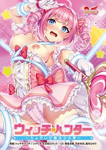 ウィッチハンター ～ちょろいぜ魔法少女～ | View Image!