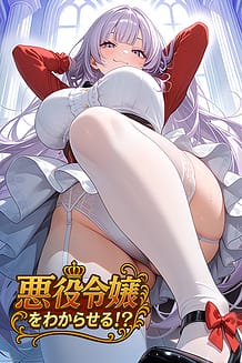 悪役令嬢をわからせる！？ | View Image!