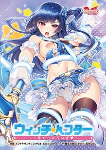ウィッチハンター ～2号もちょろいぜ～ | View Image!