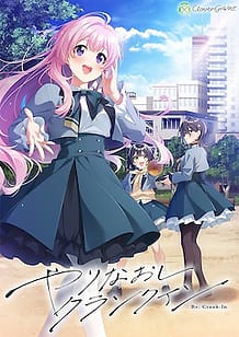 やりなおしクランクイン | View Image!