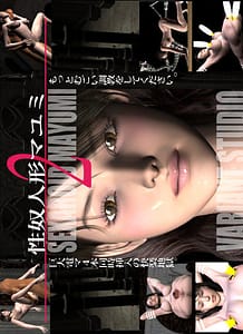 Cover / Sex Slave Puppet Mayumi 2 / 性奴人形マユミ2 | View Image!