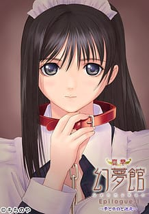 Cover / Shinshou Genmukan Epilogue 01 / 真章 幻夢館 Epilogue.1~夢と告白と迷走~ | View Image!