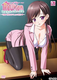 Cover / Reunion 01 / Reunion 「理英先生の個人授業~可愛く拗ねる年上の彼女~」 | View Image!