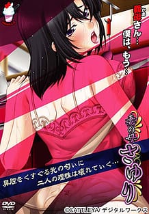 Cover / Tsuma no Haha Sayuri 01 / 妻の母さゆり | View Image!