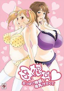 Cover / haha musume donburi oppai tokumori bonyuu shiru dakude / 母娘丼 おっぱい特盛母乳汁だくで | View Image!