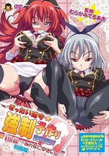 Cover / Zettai Junshu Kyousei Kozukuri Kyokashou!! 01 / ぜったい遵守☆強制子作り許可証!! | View Image!