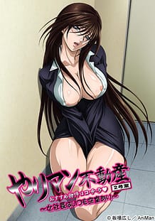 Cover / Yariman Fudousan 02 / やりマン不動産 おすすめ物件はコ・チ・ラ ~女社長はいつも空室あり~ 2号室 | View Image!