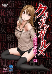 Cover / Crimson Girls Chikan Shihai 02 / クリムゾンガールズ~痴漢支配~ 02 「第二章 NOZOMI屈服 ChapterI」 | View Image!