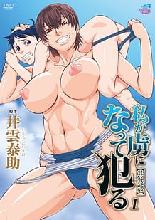 Cover / Watashi ga Toriko ni Natte Yaru 01 / 私が虜になって犯る1 | View Image!