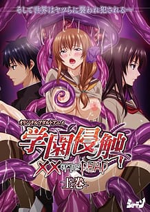 Cover / Gakuen Shinshoku XX of the Dead 01 / 学園侵触 ×× of the Dead 上巻 | View Image!