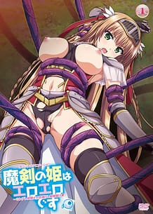 Cover / Maken no Hime wa Ero Ero desu 01 / 魔剣の姫はエロエロです ~ツンデレ姫騎士のお漏らし緊縛躾け~ | View Image!