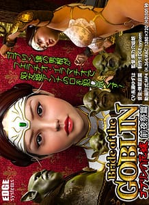 Cover / Bride of the GOBLIN goburin no hanayome zenyasai hen / Bride of the GOBLIN  ゴブリンの花嫁(前夜祭篇) | View Image!