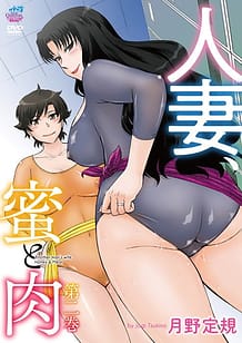 Cover / Hitozuma Mitsu to Niku 02 / 人妻、蜜と肉 第二巻[月野定規] | View Image!