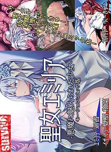 Cover / Seijo Emiria Akuma ni Miirareta Shoujo / 聖女エミリアー悪魔に魅入られた少女ー(モーションコミック版) | View Image!