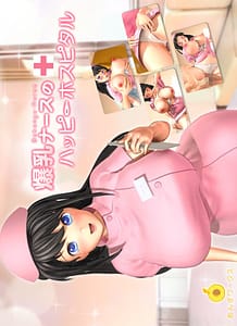 Cover / Bakunyuu Nasu no Happi Hosupitaru / 爆乳ナースのハッピーホスピタル | View Image!