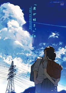 Cover / Kimi ga Suki The Animation 01 / 君が好き。 THE ANIMATION 第1巻 / View Image!