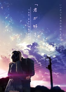 Cover / Kimi ga Suki The Animation 02 / 君が好き。 THE ANIMATION 第2巻 | View Image!
