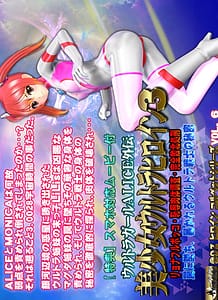 Cover / ALICE the Ultra Girl -sidestory- 3 / 美少女ウルトラヒロイン3 | View Image!