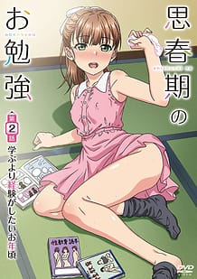 Cover / Shishunki no Obenkyou 02 / 思春期のお勉強 第2話 学ぶより経験がしたいお年頃 / View Image!