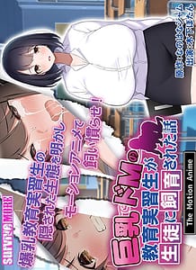 Cover - 巨乳でドMの教育実習生が生徒に飼育された話 The Motion Anime / The Big Breasted and Masochistic Student Trainee The Motion Anime - Download