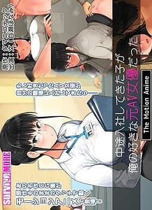 Cover / The Girl who Joined the Company Mid-career was my Favorite Ex-AV Actress The Motion Anime / 中途入社してきた子が俺の好きな元AV女優だった The Motion Anime | View Image!