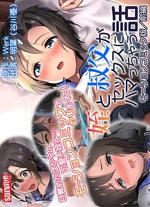 Cover / Uncle and Niece Cant Stop Having Sex Part 1 / 姪と叔父がセックスにハマっちゃう話 モーションコミック版(前編) | View Image!