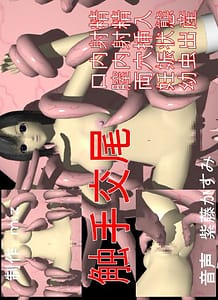 Cover / Tentacle Sex / 触手交尾 | View Image!