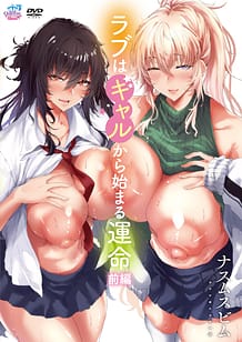 ラブはギャルから始まる運命 前編[ナスムスビム] | View Image!