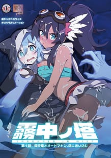 霧中ノ塔 第1話 探空家とオートマトン、塔に迷い込む | View Image!