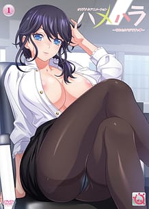 ハメハラ ～それセクハラですっ～ | View Image!