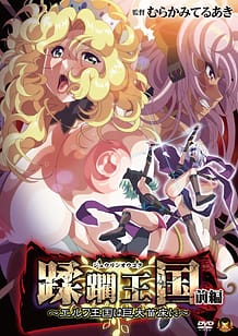 蹂躙王国 前編 ～エルフ王国は巨大苗床に～ | View Image!