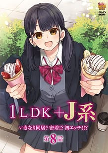 1LDK＋J系 いきなり同居？密着!?初エッチ!!? 第8話 | View Image!
