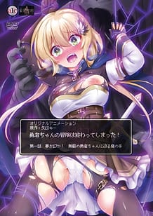 勇者ちゃんの冒険は終わってしまった！ 第一話 夢か幻か！ 無敵の勇者ちゃんに迫る魔の手 | View Image!