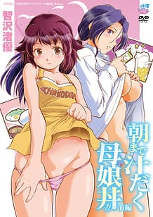 朝まで汁だく母娘丼!! 前編[智沢渚優] | View Image!