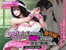 ある日、ネットで見つけたのはヤリサーに●●撮りされた彼女の動画だった。番外編 The Motion Anime | View Image!
