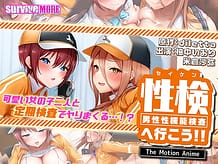 性検へ行こう！！ The Motion Anime | View Image!