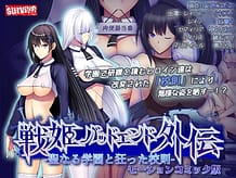 聖なる学園と狂った校則 -戦姫バッドエンド外伝- モーションコミック版 | View Image!